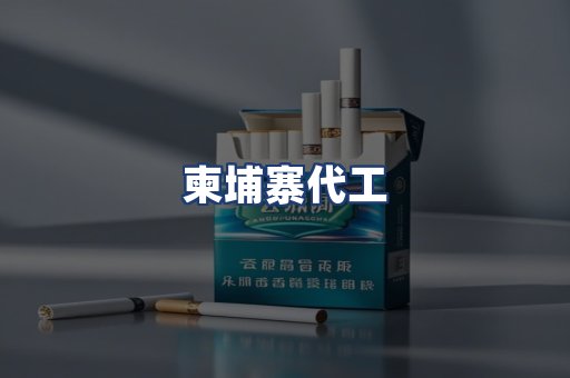 柬埔寨代工