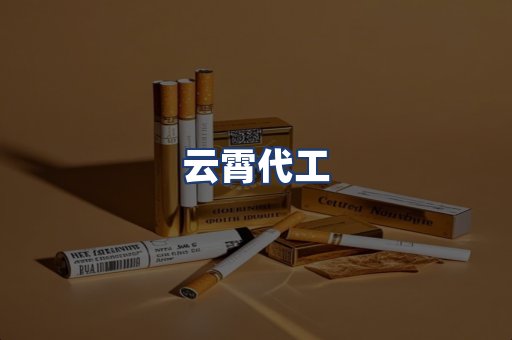 云霄代工
